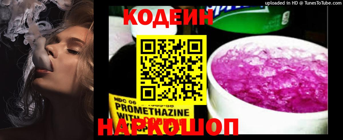 Видное  Кодеиновый сироп Lean напиток Lean (лин)  Вход с VPN  Кодеин Purple Drank 